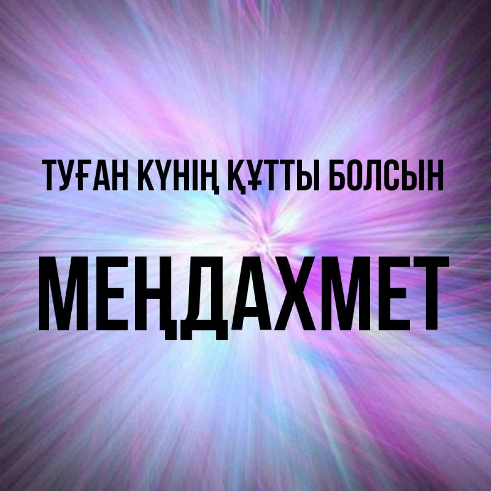 Күн сайын ашық хат с именем, МЕҢДАХМЕТ Туған күнің құтты болсын ангельский свет Онлайн тегін жүктеп алу тілектері бар керемет карта 