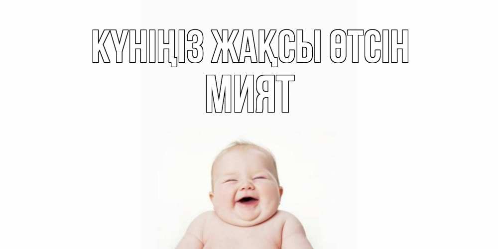 Күн сайын ашық хат с именем, МИЯТ Күніңіз жақсы өтсін открытка для поднятия настроения Онлайн тегін жүктеп алу тілектері бар керемет карта 