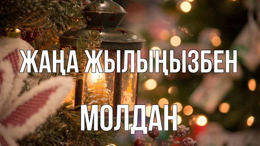 Күн сайын ашық хат с именем, МОЛДАН Жаңа жылыңызбен новый год фонарик Онлайн тегін жүктеп алу тілектері бар керемет карта 