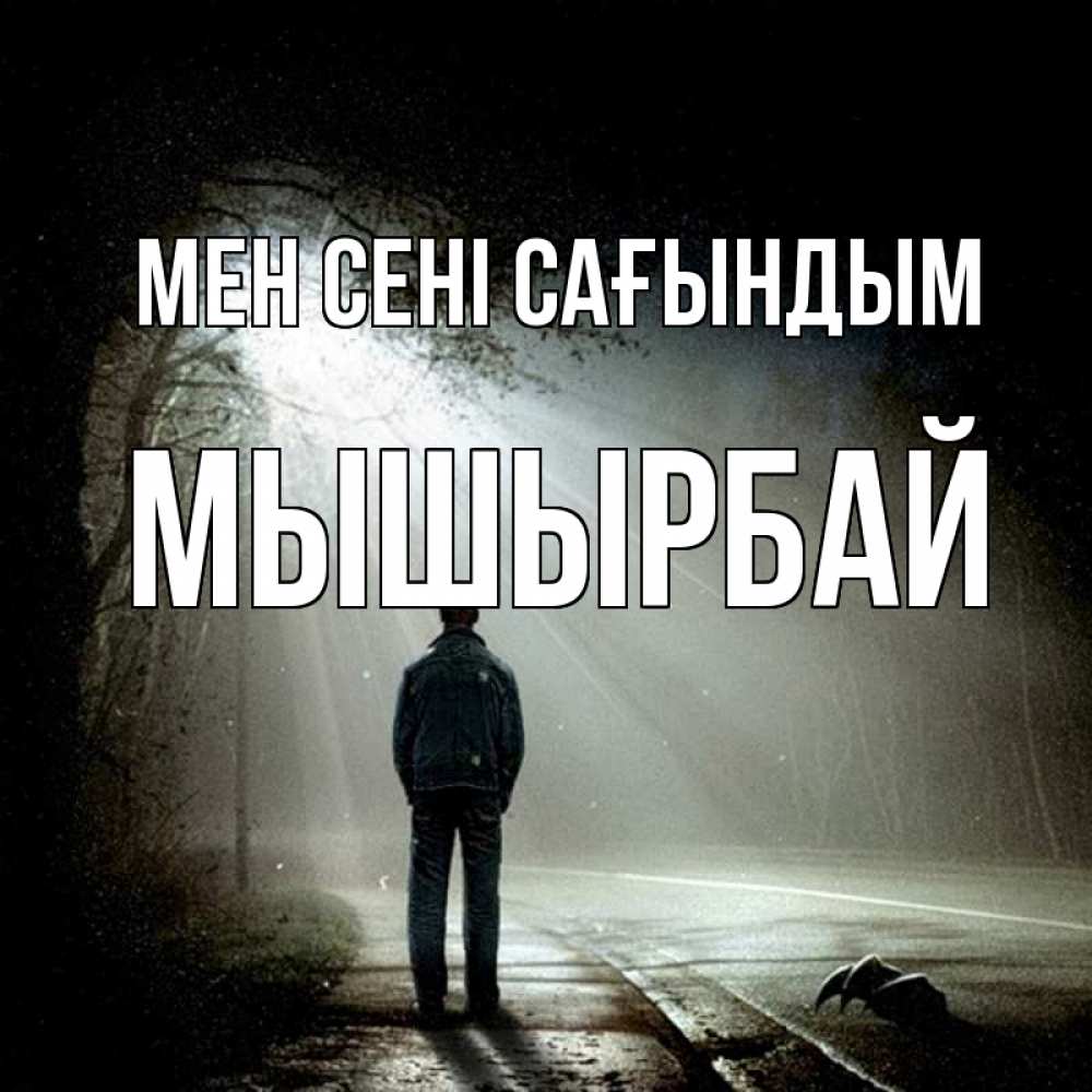 Күн сайын ашық хат с именем, МЫШЫРБАЙ Мен сені сағындым свет 1 Онлайн тегін жүктеп алу тілектері бар керемет карта 
