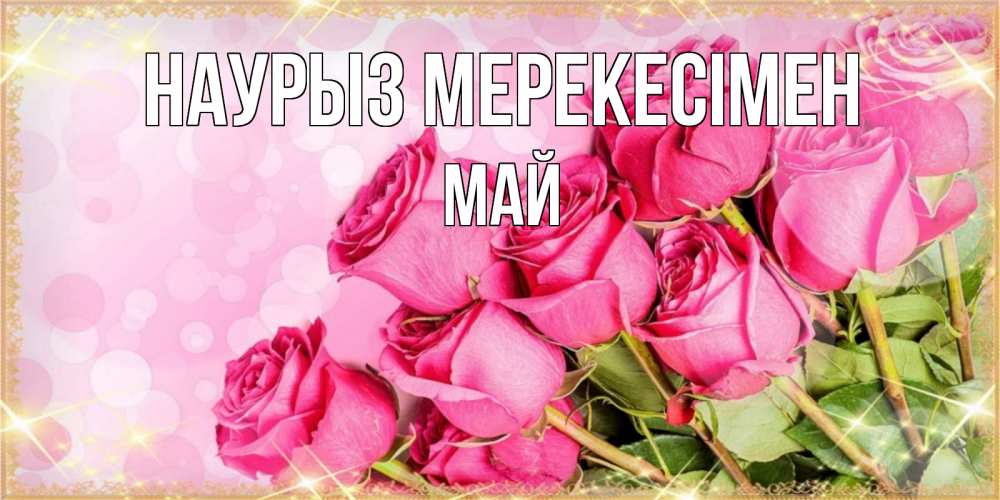 Күн сайын ашық хат с именем, Май Наурыз мерекесімен красивая новая подписанная открытка для девушки на 8 марта Онлайн тегін жүктеп алу тілектері бар керемет карта 