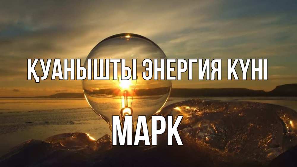 Күн сайын ашық хат с именем, Марк Қуанышты энергия күні лампа Онлайн тегін жүктеп алу тілектері бар керемет карта 