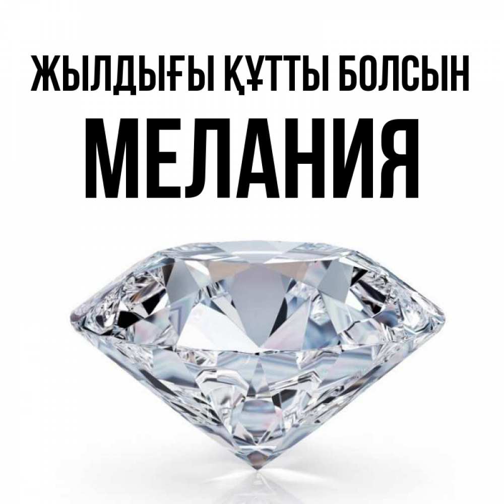 Күн сайын ашық хат с именем, Мелания Жылдығы құтты болсын к пожеланием быть богатым Онлайн тегін жүктеп алу тілектері бар керемет карта 