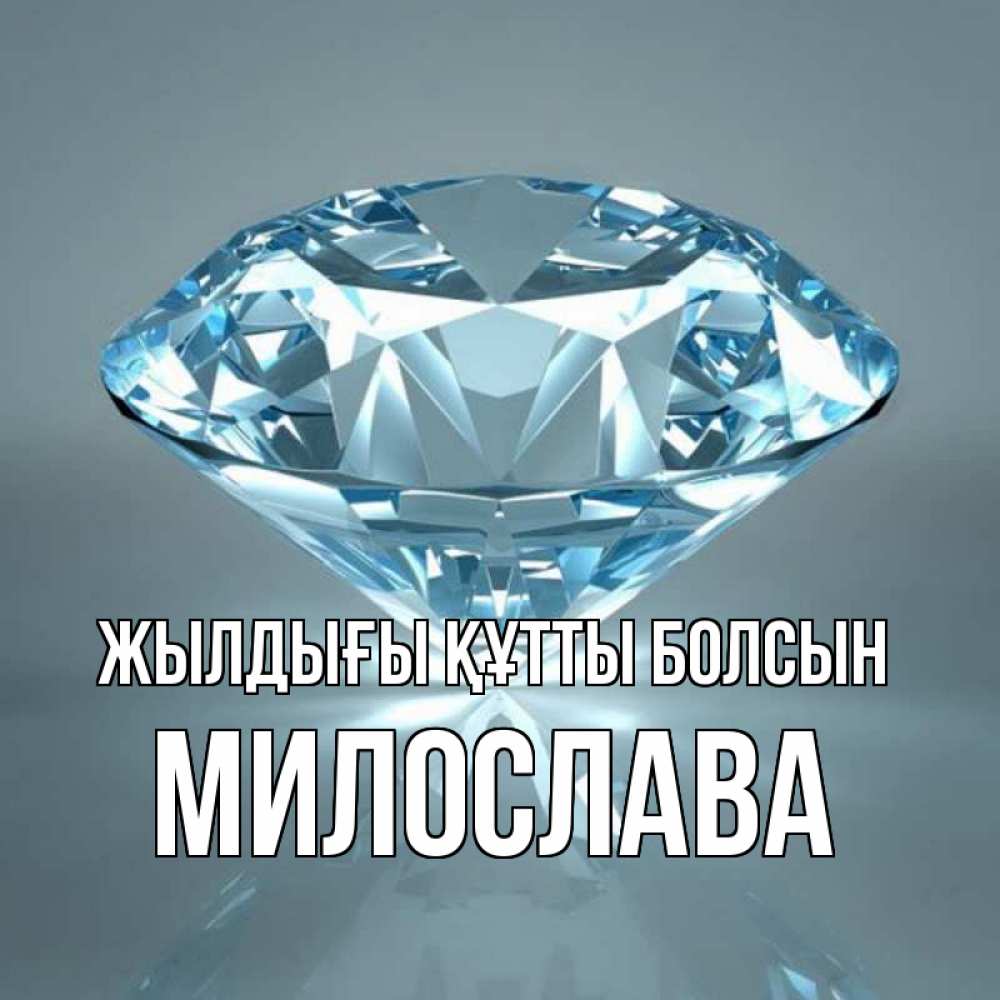 Күн сайын ашық хат с именем, Милослава Жылдығы құтты болсын с бриллиантом голубого цвета Онлайн тегін жүктеп алу тілектері бар керемет карта 