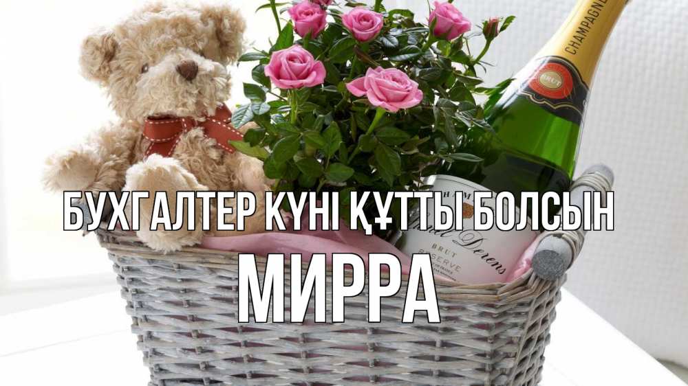 Күн сайын ашық хат с именем, Мирра бухгалтер күні құтты болсын с днем бухгалтера Онлайн тегін жүктеп алу тілектері бар керемет карта 