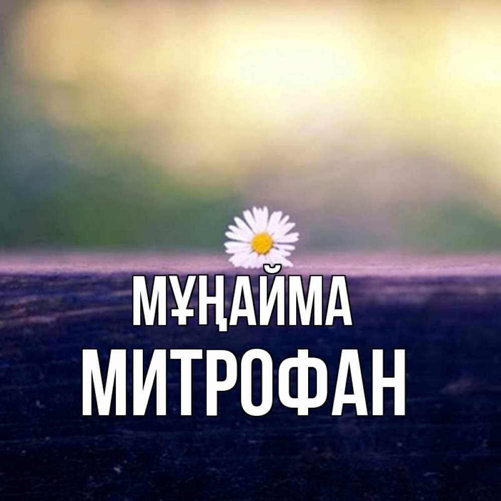 Күн сайын ашық хат с именем, Митрофан Мұңайма красота Онлайн тегін жүктеп алу тілектері бар керемет карта 
