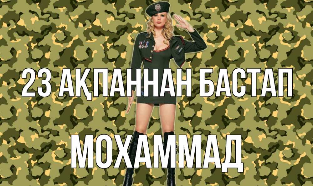 Күн сайын ашық хат с именем, Мохаммад 23 ақпаннан бастап 23 февраля Онлайн тегін жүктеп алу тілектері бар керемет карта 