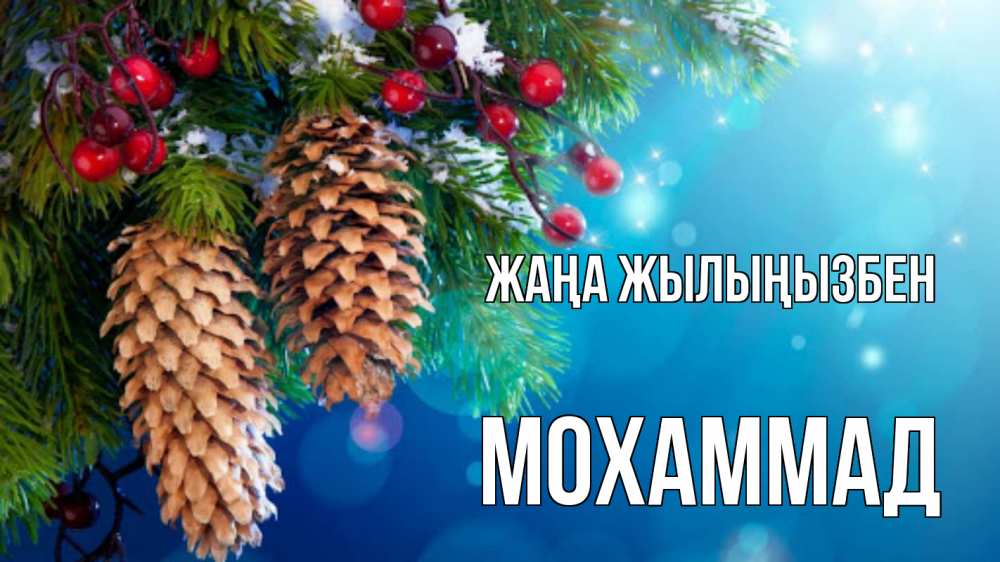 Күн сайын ашық хат с именем, Мохаммад Жаңа жылыңызбен Новый год, ель, шишки Онлайн тегін жүктеп алу тілектері бар керемет карта 