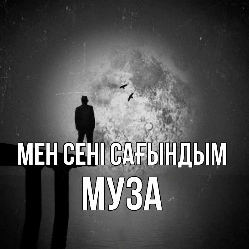 Күн сайын ашық хат с именем, Муза Мен сені сағындым мост 1 Онлайн тегін жүктеп алу тілектері бар керемет карта 