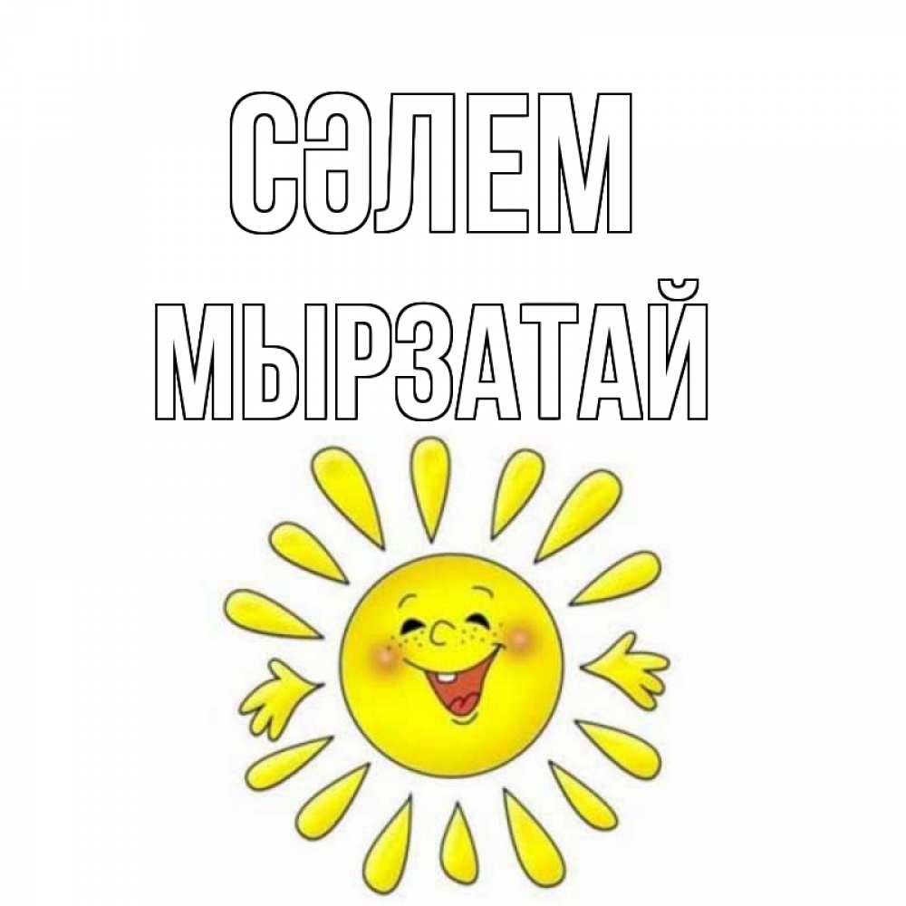 Күн сайын ашық хат с именем, Мырзатай Сәлем солнце Онлайн тегін жүктеп алу тілектері бар керемет карта 