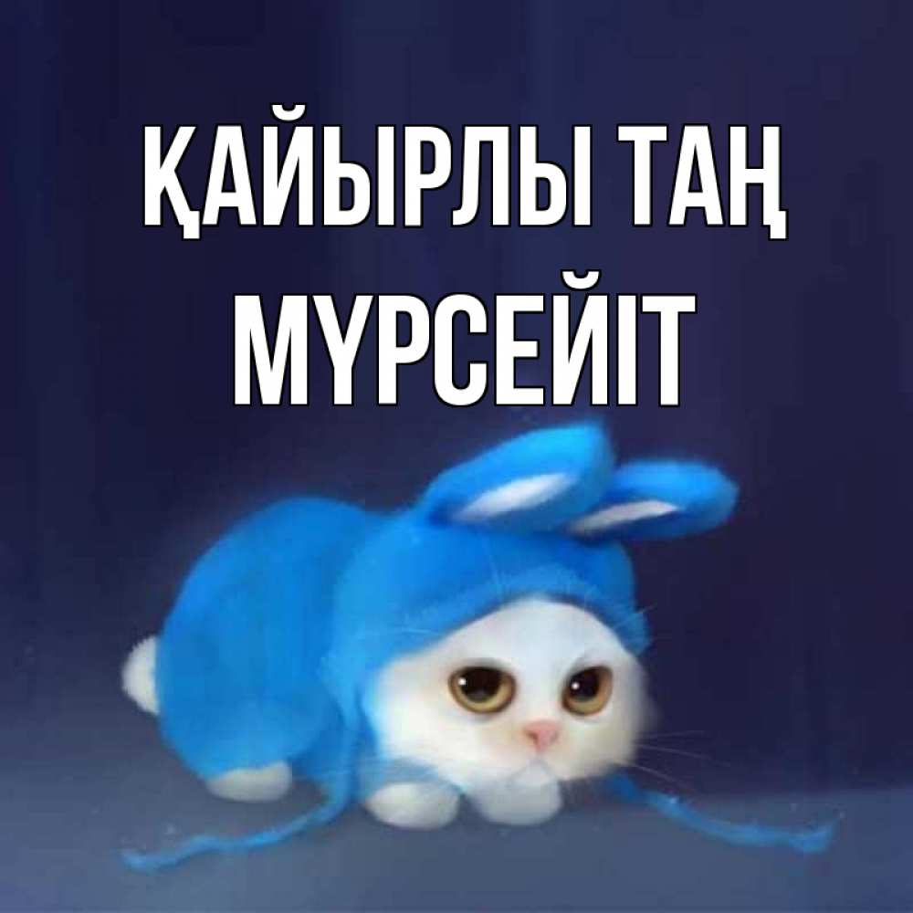 Күн сайын ашық хат с именем, МҮРСЕЙІТ Қайырлы таң открытки красивые скачать бесплатно Онлайн тегін жүктеп алу тілектері бар керемет карта 