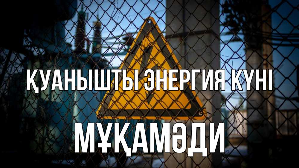 Күн сайын ашық хат с именем, МҰҚАМӘДИ Қуанышты энергия күні трансформаторная подстанция Онлайн тегін жүктеп алу тілектері бар керемет карта 