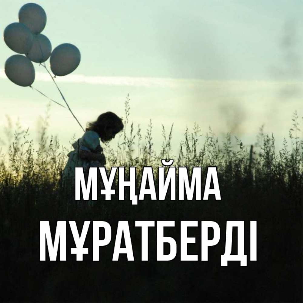 Күн сайын ашық хат с именем, Мұратберді Мұңайма ребенок Онлайн тегін жүктеп алу тілектері бар керемет карта 