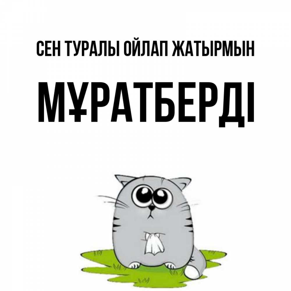 Күн сайын ашық хат с именем, Мұратберді Сен туралы ойлап жатырмын тоска с платочком Онлайн тегін жүктеп алу тілектері бар керемет карта 