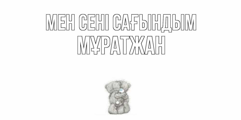 Күн сайын ашық хат с именем, Мұратжан Мен сені сағындым мишки Онлайн тегін жүктеп алу тілектері бар керемет карта 