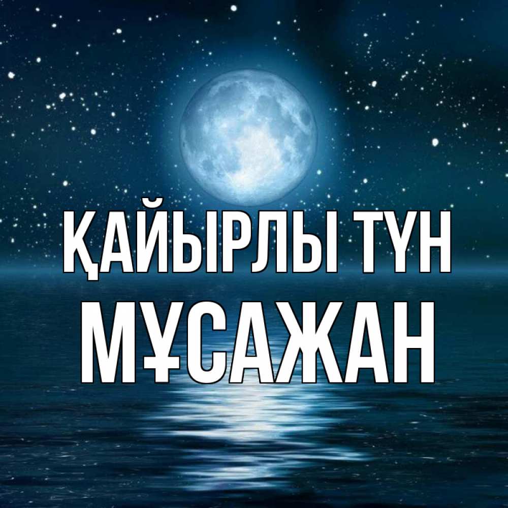 Күн сайын ашық хат с именем, Мұсажан Қайырлы түн звезды Онлайн тегін жүктеп алу тілектері бар керемет карта 