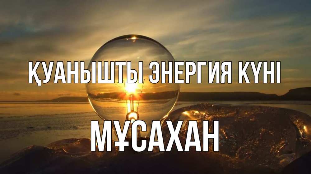 Күн сайын ашық хат с именем, Мұсахан Қуанышты энергия күні лампа Онлайн тегін жүктеп алу тілектері бар керемет карта 