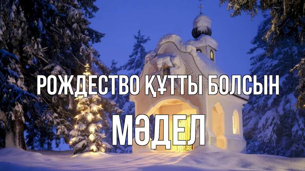 Күн сайын ашық хат с именем, МӘДЕЛ Рождество құтты болсын часовня Онлайн тегін жүктеп алу тілектері бар керемет карта 