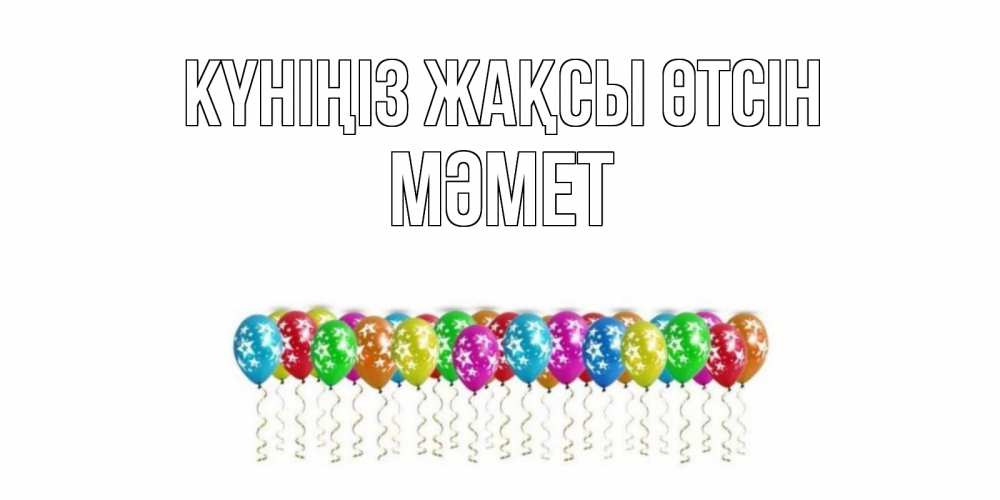 Күн сайын ашық хат с именем, Мәмет Күніңіз жақсы өтсін прекрасного дня Онлайн тегін жүктеп алу тілектері бар керемет карта 