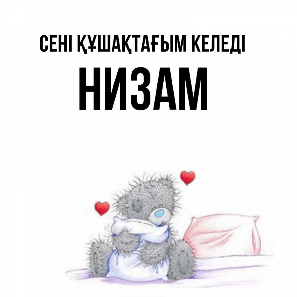 Күн сайын ашық хат с именем, НИЗАМ сені құшақтағым келеді сердечки мишка Тедди и кроватка Онлайн тегін жүктеп алу тілектері бар керемет карта 