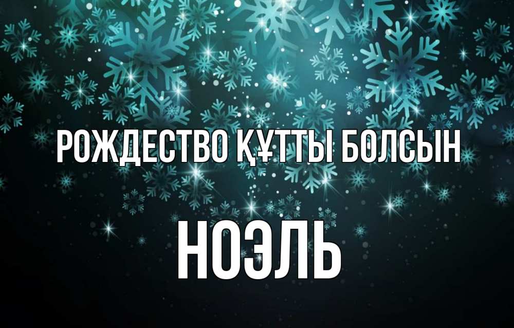 Күн сайын ашық хат с именем, НОЭЛЬ Рождество құтты болсын Снежинки Онлайн тегін жүктеп алу тілектері бар керемет карта 