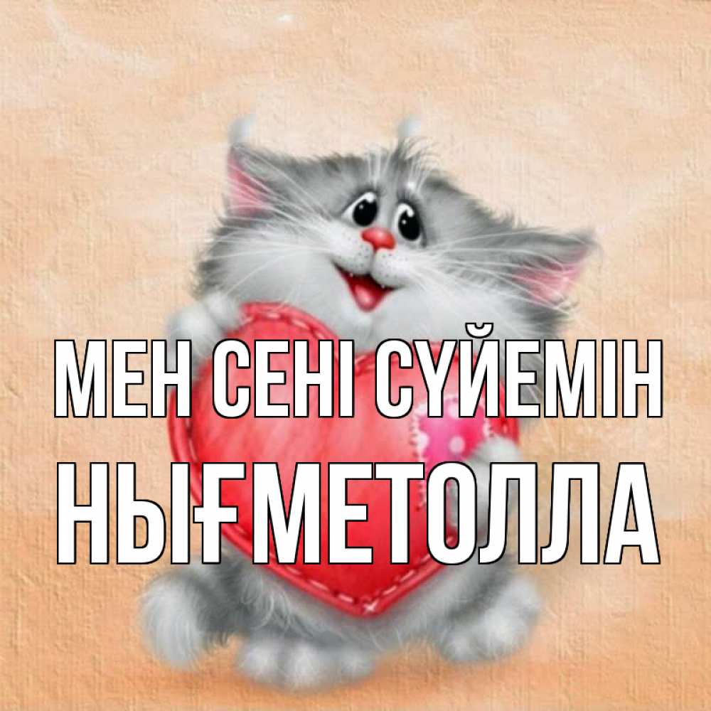 Күн сайын ашық хат с именем, НЫҒМЕТОЛЛА Мен сені сүйемін сердце с заплаткой Онлайн тегін жүктеп алу тілектері бар керемет карта 