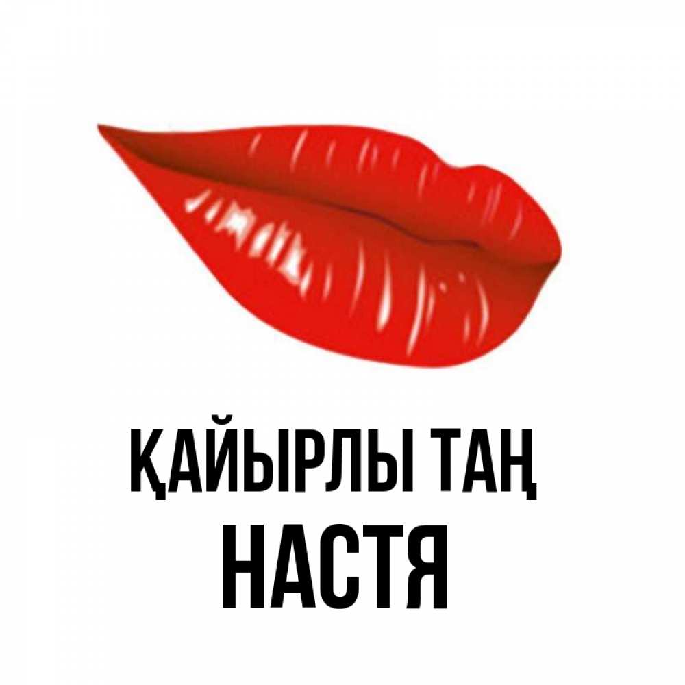 Күн сайын ашық хат с именем, Настя Қайырлы таң утрешний поцелуй Онлайн тегін жүктеп алу тілектері бар керемет карта 