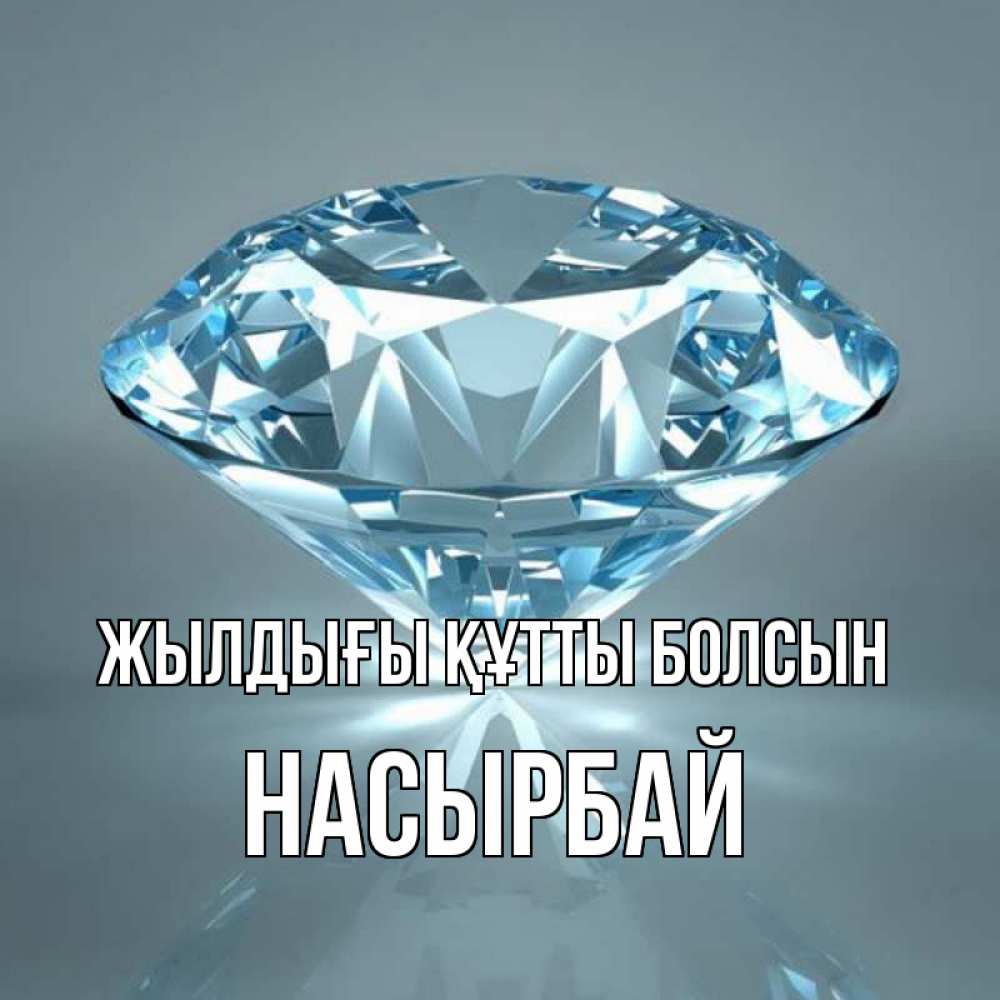 Күн сайын ашық хат с именем, Насырбай Жылдығы құтты болсын с бриллиантом голубого цвета Онлайн тегін жүктеп алу тілектері бар керемет карта 
