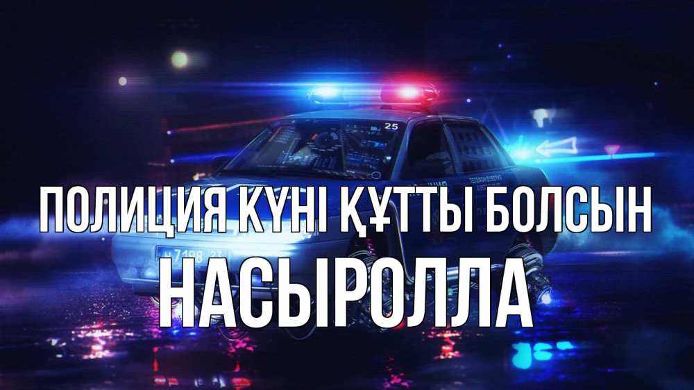 Күн сайын ашық хат с именем, Насыролла Полиция күні құтты болсын полиция Онлайн тегін жүктеп алу тілектері бар керемет карта 