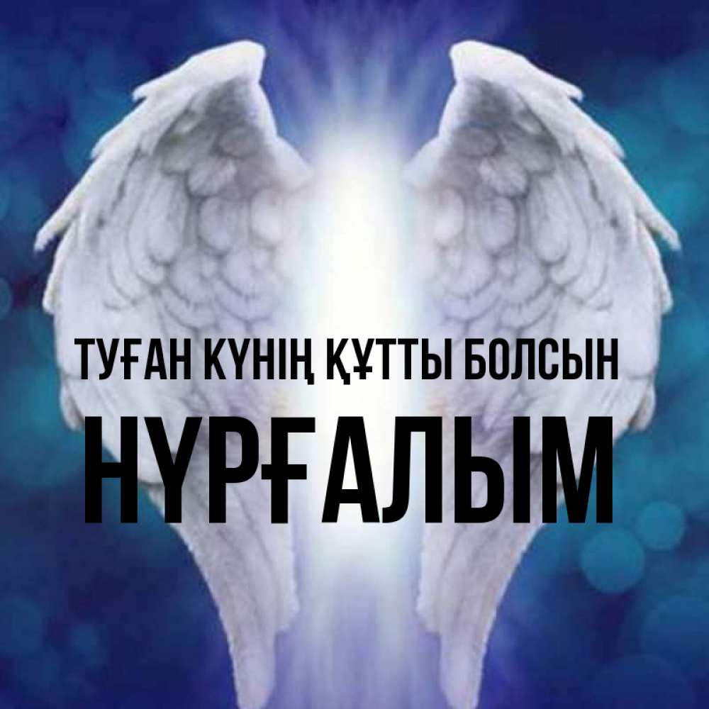 Күн сайын ашық хат с именем, НҮРҒАЛЫМ Туған күнің құтты болсын синий фон и крылышки Онлайн тегін жүктеп алу тілектері бар керемет карта 
