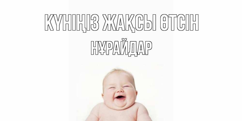 Күн сайын ашық хат с именем, НҰРАЙДАР Күніңіз жақсы өтсін открытка для поднятия настроения Онлайн тегін жүктеп алу тілектері бар керемет карта 