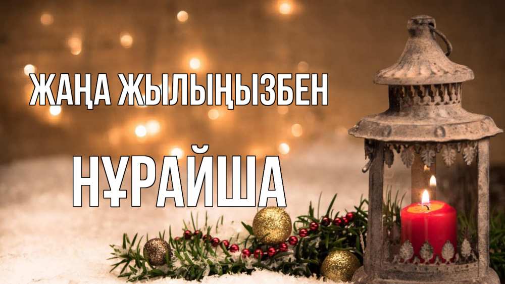 Күн сайын ашық хат с именем, НҰРАЙША Жаңа жылыңызбен новый год Онлайн тегін жүктеп алу тілектері бар керемет карта 