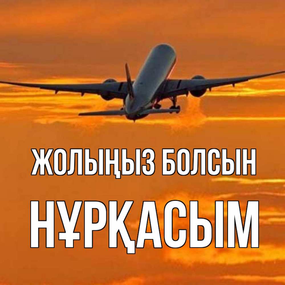 Күн сайын ашық хат с именем, НҰРҚАСЫМ Жолыңыз болсын оранжевое небо Онлайн тегін жүктеп алу тілектері бар керемет карта 