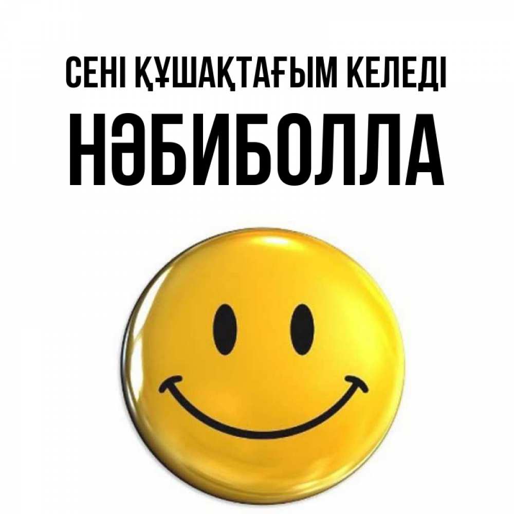 Күн сайын ашық хат с именем, НӘБИБОЛЛА сені құшақтағым келеді открытки которые можно подписывать онлайн по своему усмотрению бесплатно Онлайн тегін жүктеп алу тілектері бар керемет карта 