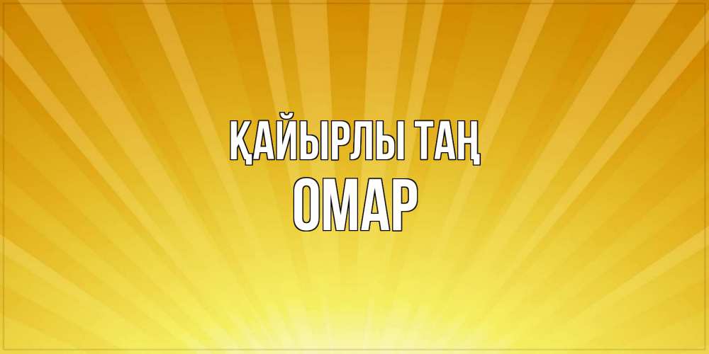 Күн сайын ашық хат с именем, ОМАР Қайырлы таң пожелания доброго утра Онлайн тегін жүктеп алу тілектері бар керемет карта 