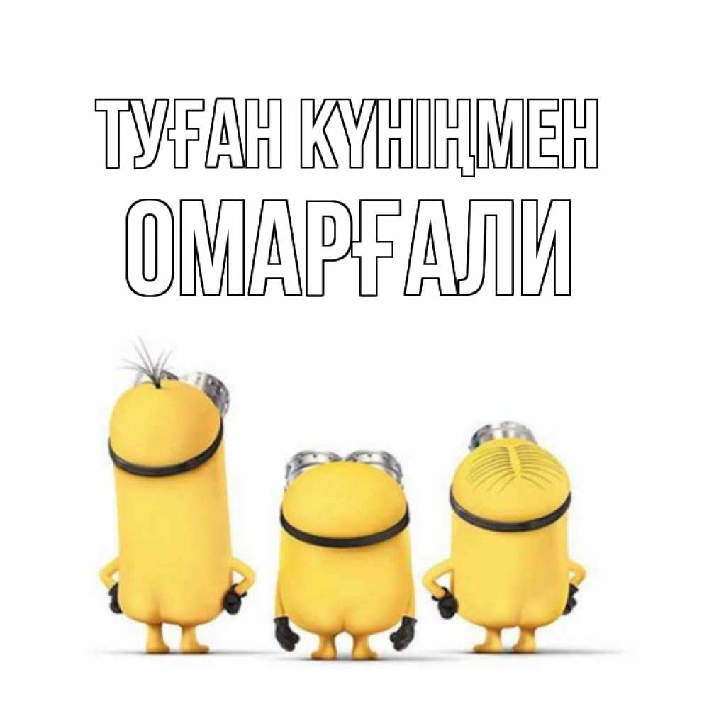 Күн сайын ашық хат с именем, ОМАРҒАЛИ Туған күніңмен миньоны Онлайн тегін жүктеп алу тілектері бар керемет карта 