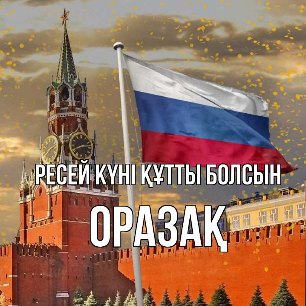 Күн сайын ашық хат с именем, ОРАЗАҚ Ресей күні құтты болсын С днем России Онлайн тегін жүктеп алу тілектері бар керемет карта 