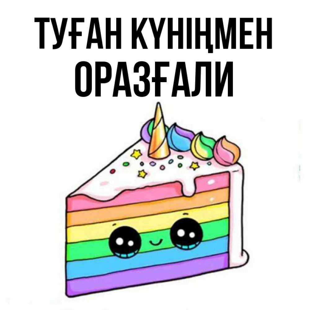 Күн сайын ашық хат с именем, ОРАЗҒАЛИ Туған күніңмен с днем варенья Онлайн тегін жүктеп алу тілектері бар керемет карта 