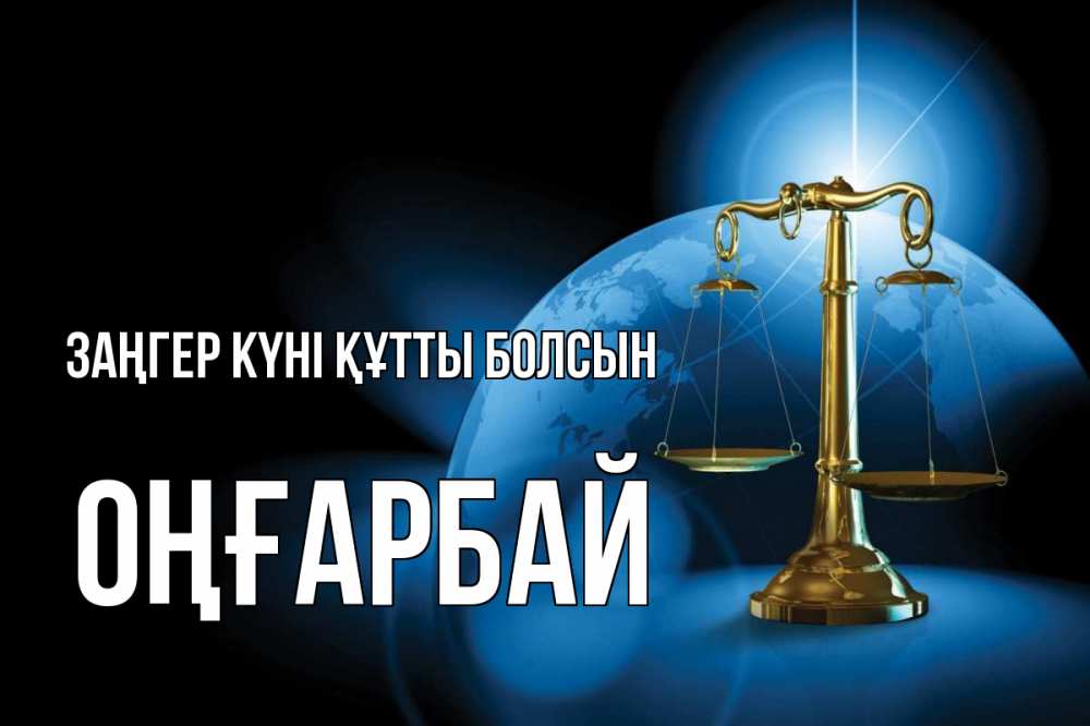Күн сайын ашық хат с именем, ОҢҒАРБАЙ Заңгер күні құтты болсын с днем юриста Онлайн тегін жүктеп алу тілектері бар керемет карта 