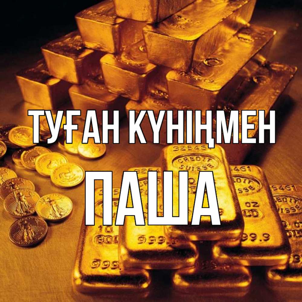 Күн сайын ашық хат с именем, Паша Туған күніңмен со слитками золота и золотыми монетами Онлайн тегін жүктеп алу тілектері бар керемет карта 