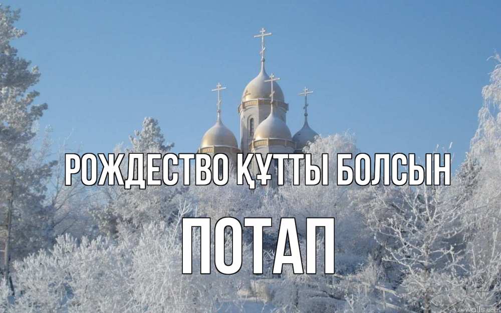 Күн сайын ашық хат с именем, Потап Рождество құтты болсын храм, зима, лес, церковь Онлайн тегін жүктеп алу тілектері бар керемет карта 