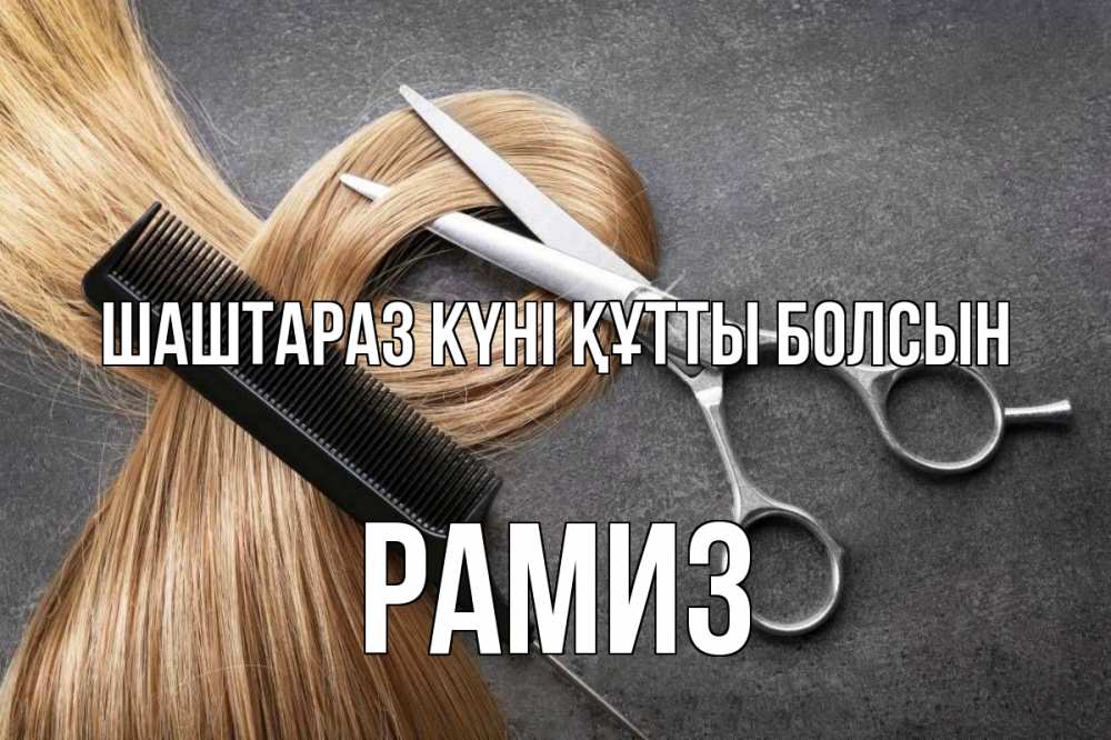 Күн сайын ашық хат с именем, РАМИЗ Шаштараз күні құтты болсын волосы Онлайн тегін жүктеп алу тілектері бар керемет карта 
