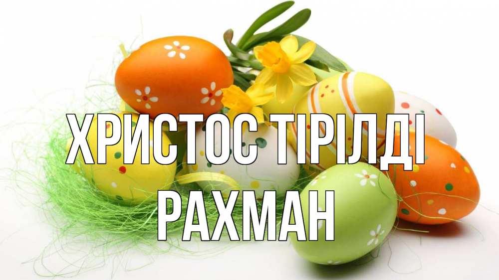 Күн сайын ашық хат с именем, РАХМАН Христос тірілді пасха Онлайн тегін жүктеп алу тілектері бар керемет карта 