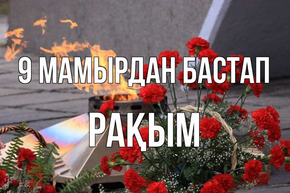 Күн сайын ашық хат с именем, РАҚЫМ 9 мамырдан бастап 9 мая Онлайн тегін жүктеп алу тілектері бар керемет карта 