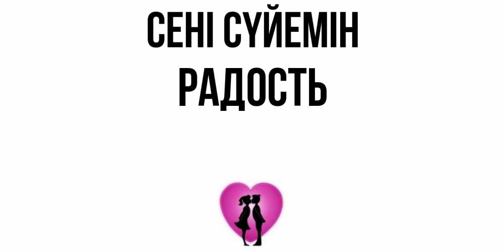 Күн сайын ашық хат с именем, Радость Сені сүйемін поцелуй Онлайн тегін жүктеп алу тілектері бар керемет карта 