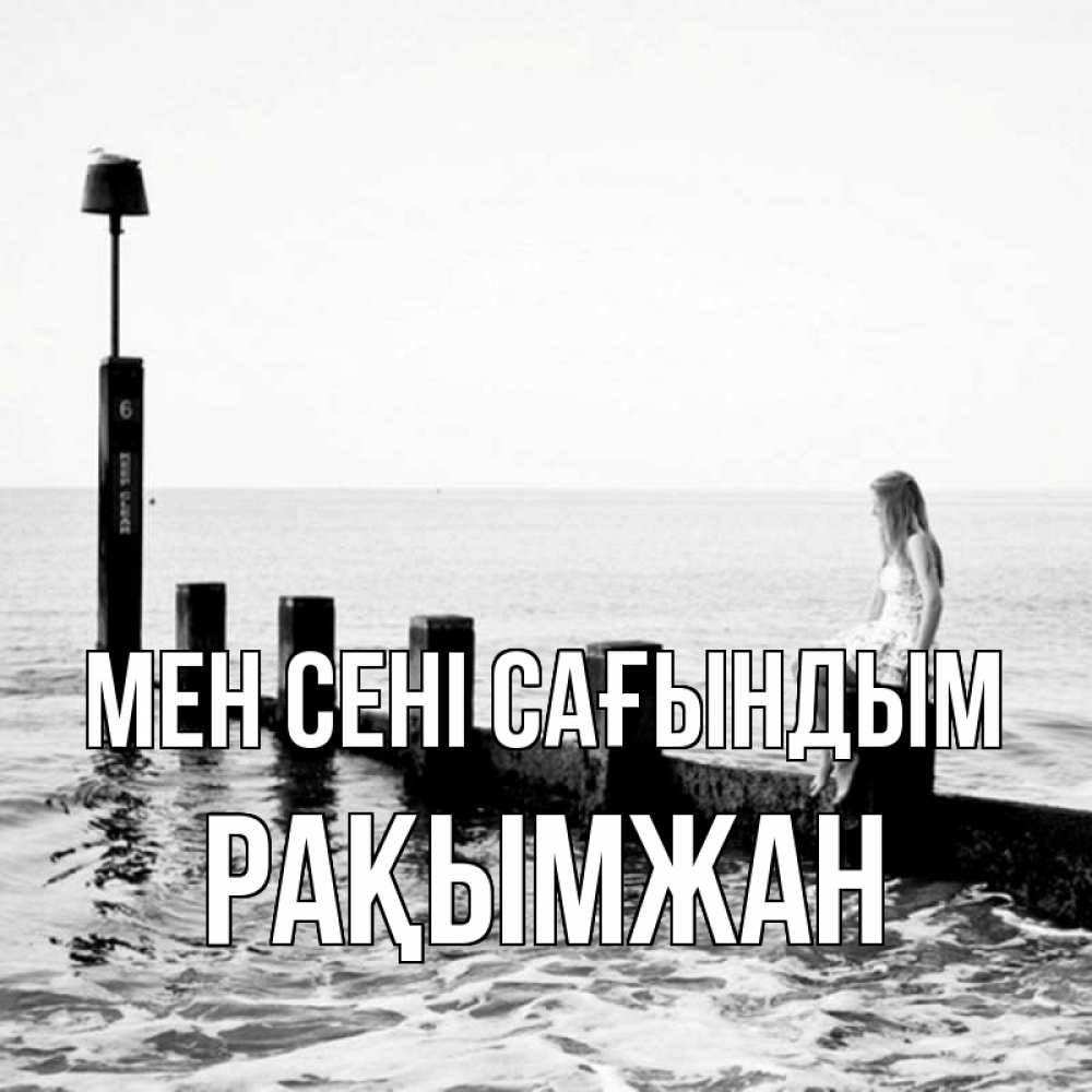 Күн сайын ашық хат с именем, Рақымжан Мен сені сағындым вода Онлайн тегін жүктеп алу тілектері бар керемет карта 