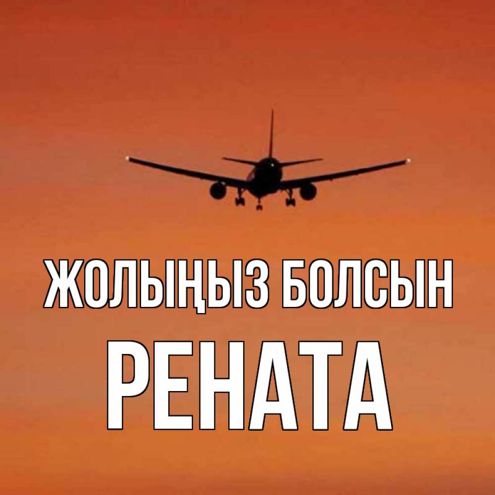 Күн сайын ашық хат с именем, Рената Жолыңыз болсын силуэт самолета Онлайн тегін жүктеп алу тілектері бар керемет карта 