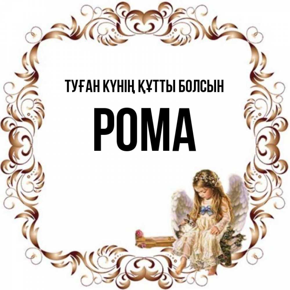 Күн сайын ашық хат с именем, Рома Туған күнің құтты болсын рамочка из перьев и ангелочек Онлайн тегін жүктеп алу тілектері бар керемет карта 