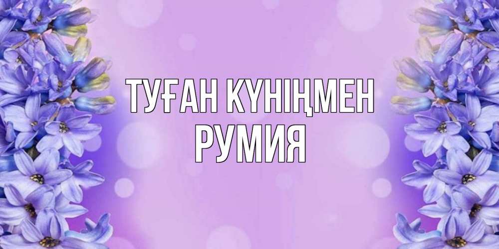 Күн сайын ашық хат с именем, Румия Туған күніңмен открытка с сиренью Онлайн тегін жүктеп алу тілектері бар керемет карта 