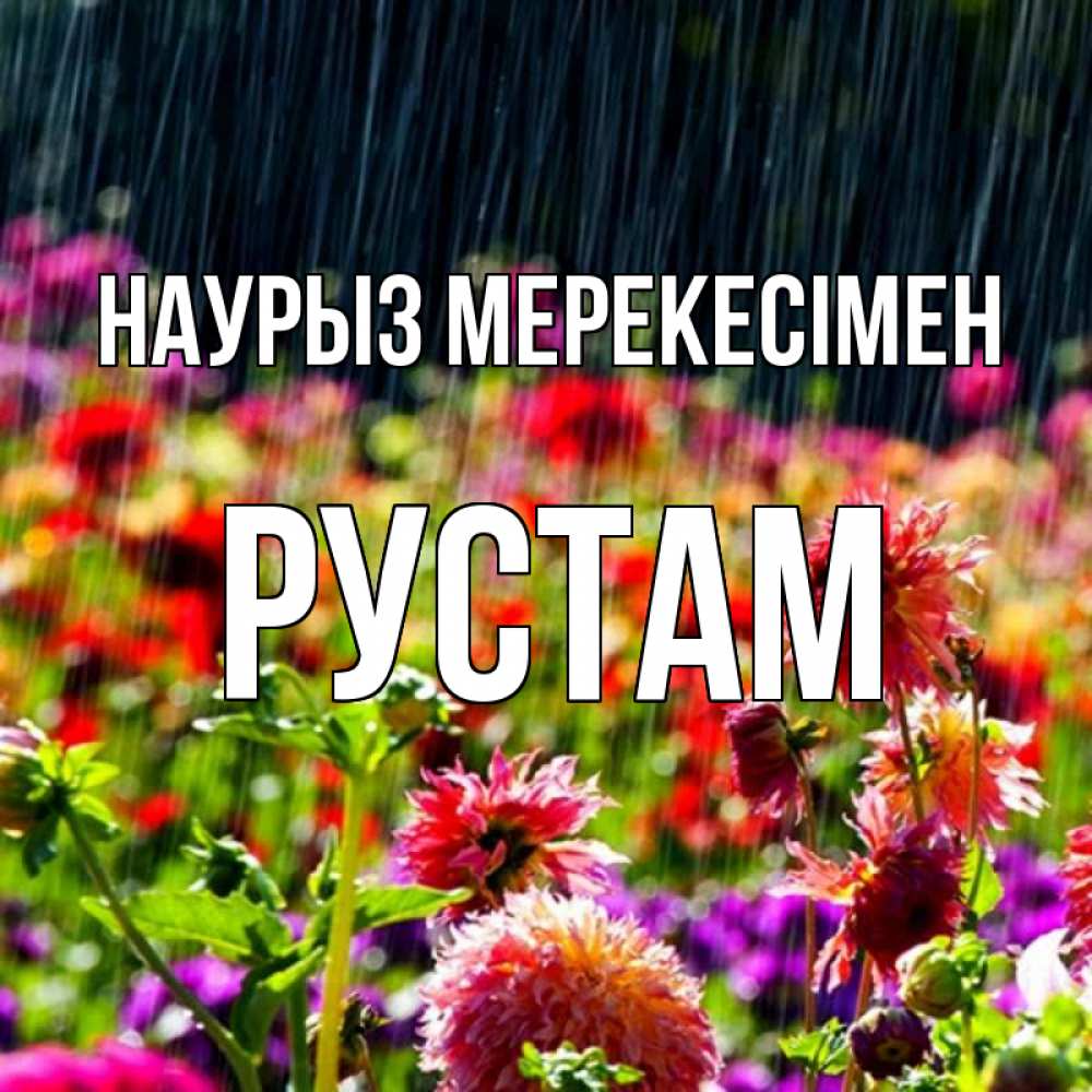 Күн сайын ашық хат с именем, Рустам Наурыз мерекесімен цветы под дождиком к международному женскому дню Онлайн тегін жүктеп алу тілектері бар керемет карта 